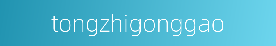 tongzhigonggao的同义词