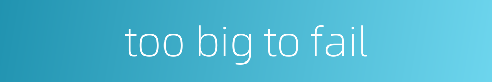 too big to fail的同义词
