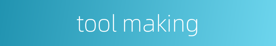 tool making的同义词