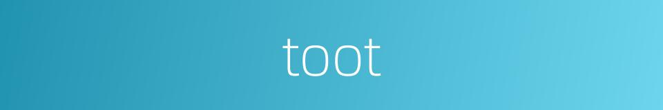 toot的同义词
