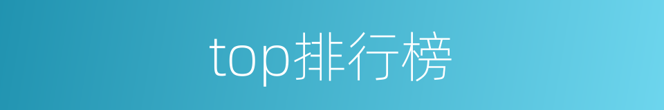 top排行榜的同义词