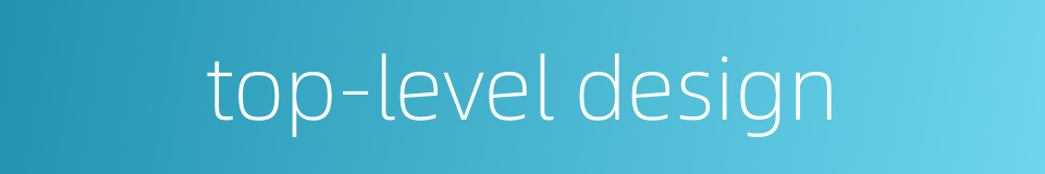 top-level design的同义词