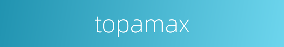 topamax的同义词