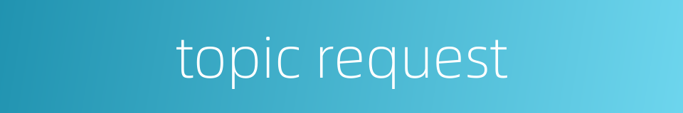 topic request的同义词