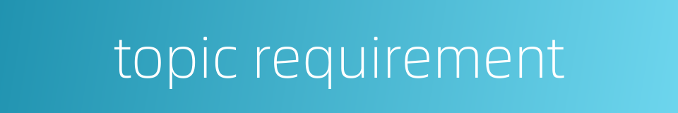 topic requirement的同义词