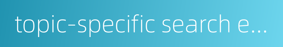 topic-specific search engine的同义词