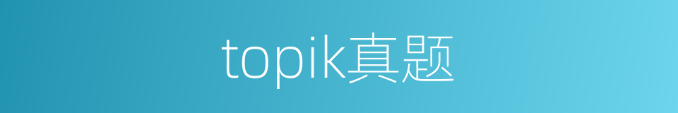 topik真题的同义词