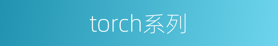 torch系列的同义词