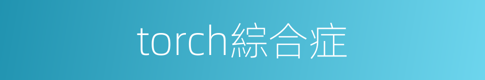 torch綜合症的同義詞