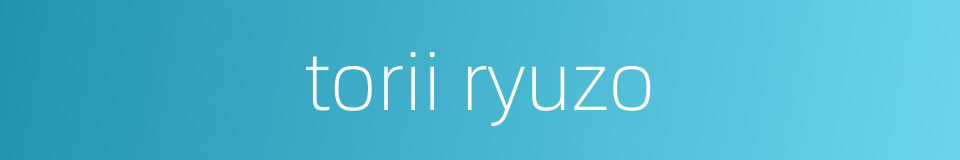 torii ryuzo的同义词