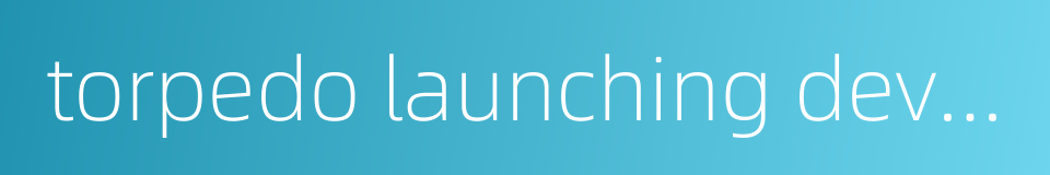 torpedo launching device的同义词