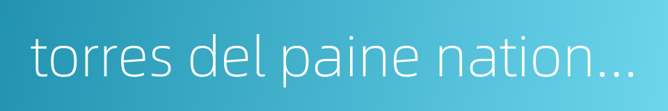 torres del paine national park的同义词