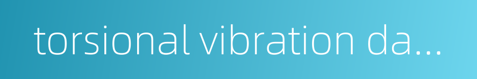 torsional vibration damper的同义词