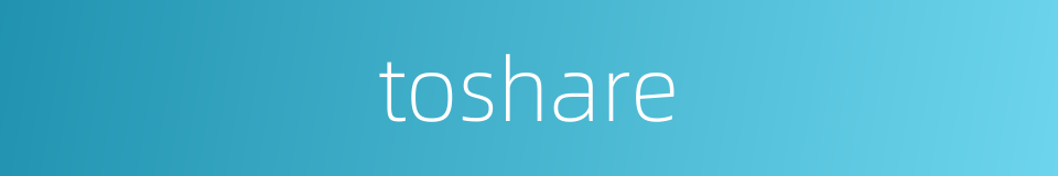 toshare的同义词