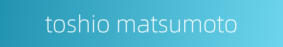 toshio matsumoto的同义词