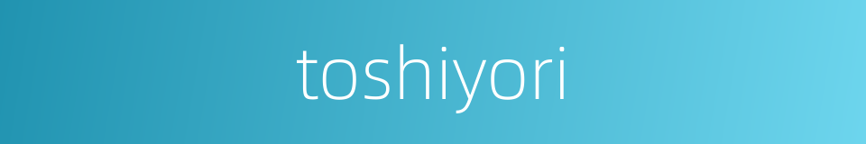 toshiyori的同义词