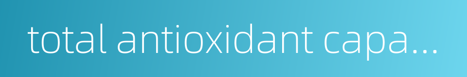 total antioxidant capacity的同义词