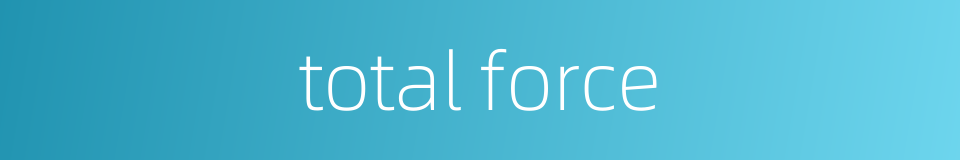 total force的同义词