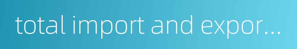 total import and export value的同义词