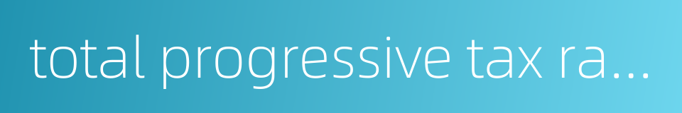 total progressive tax rate的同义词