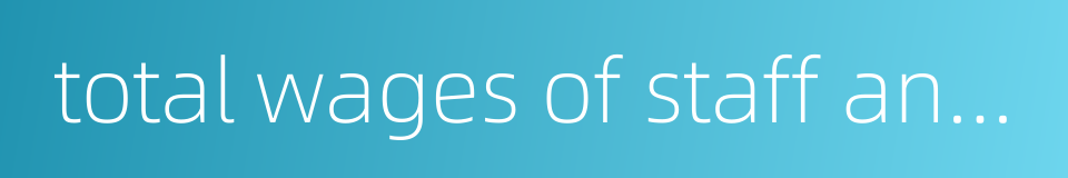 total wages of staff and workers的同义词