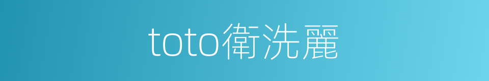 toto衛洗麗的同義詞