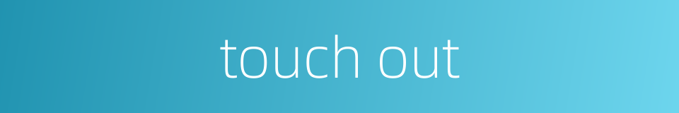 touch out的同义词