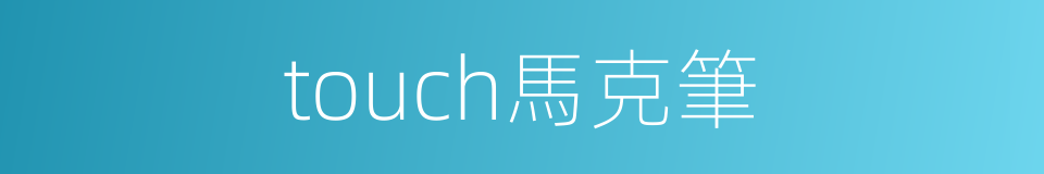 touch馬克筆的同義詞