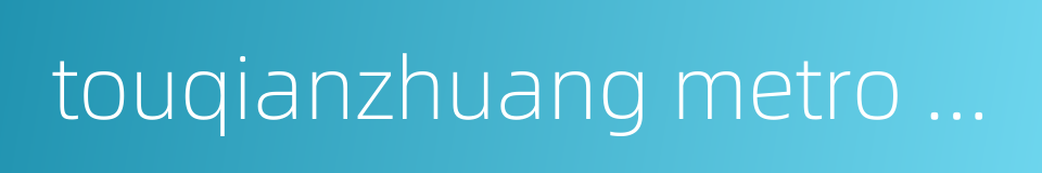 touqianzhuang metro station的同义词