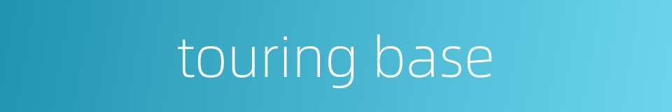 touring base的同义词