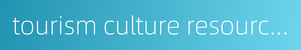 tourism culture resources的同义词