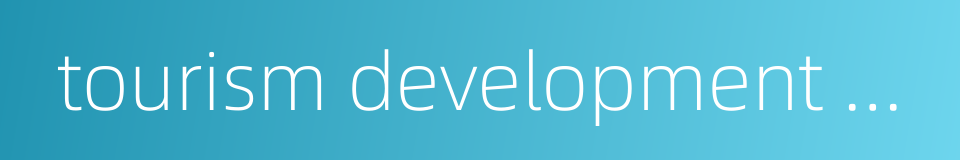 tourism development project的同义词