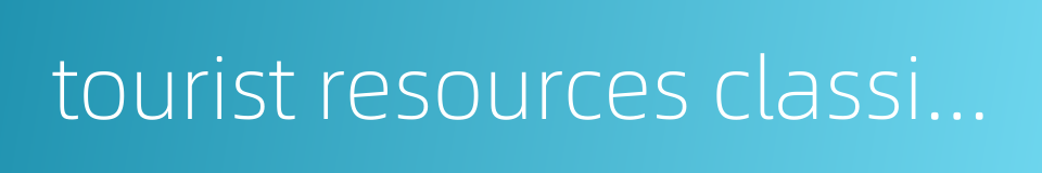 tourist resources classification的同义词