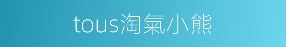 tous淘氣小熊的同義詞