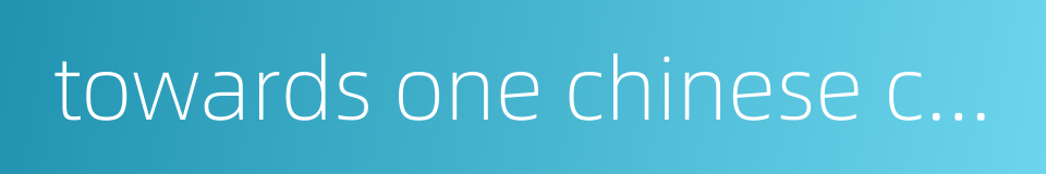 towards one chinese characters的同义词