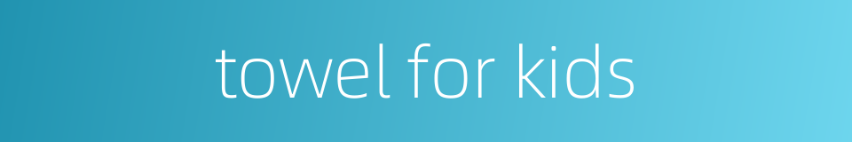 towel for kids的同义词