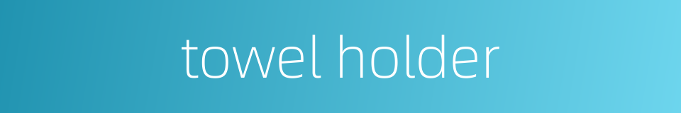 towel holder的同义词