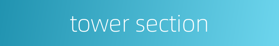 tower section的同义词