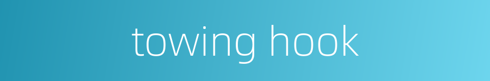 towing hook的同义词