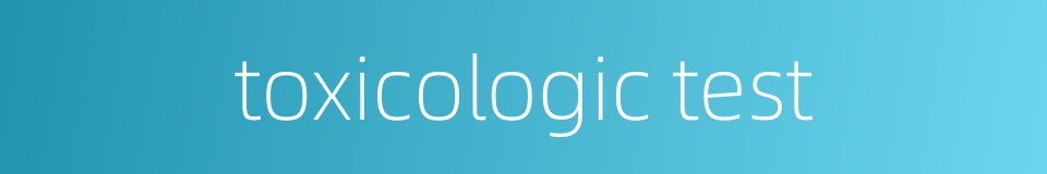 toxicologic test的同义词