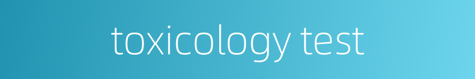 toxicology test的同义词