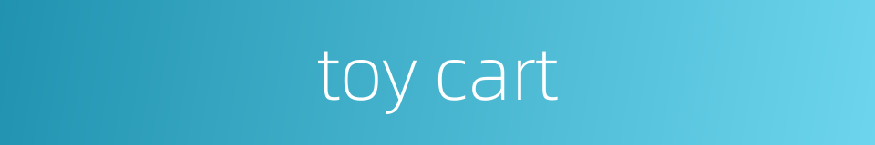 toy cart的同义词