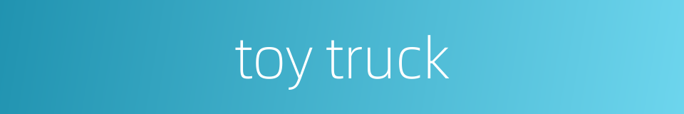 toy truck的同义词