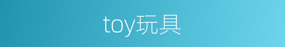 toy玩具的同义词