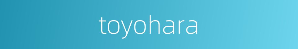 toyohara的同义词