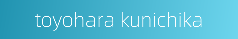 toyohara kunichika的同义词