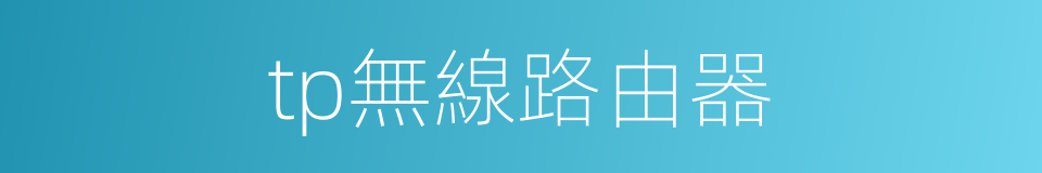 tp無線路由器的同義詞