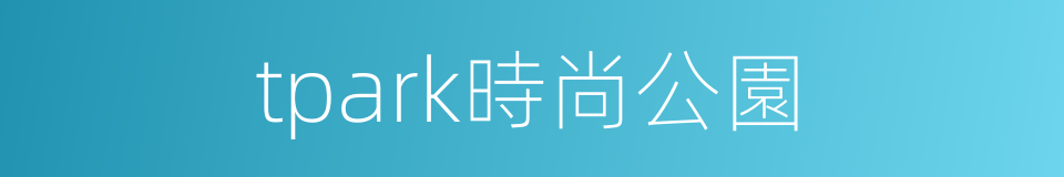 tpark時尚公園的同義詞