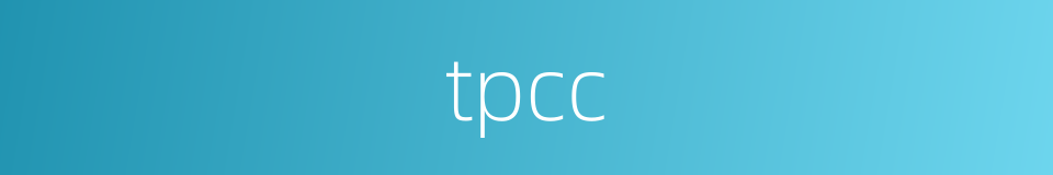 tpcc的同义词