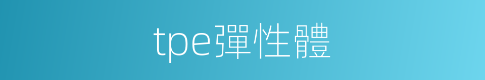 tpe彈性體的同義詞